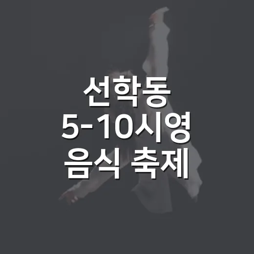 선학동 5-10시영 음식 축제 활기