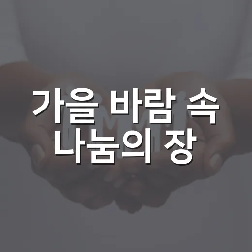 가을 바람 속 나눔의 장, 장자호수공원에서 펼쳐지다
