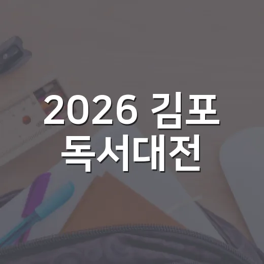2026 김포 독서대전, 작가와의 만남 현장