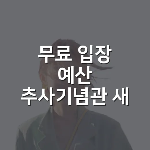 무료 입장 예산 추사기념관 새 명소