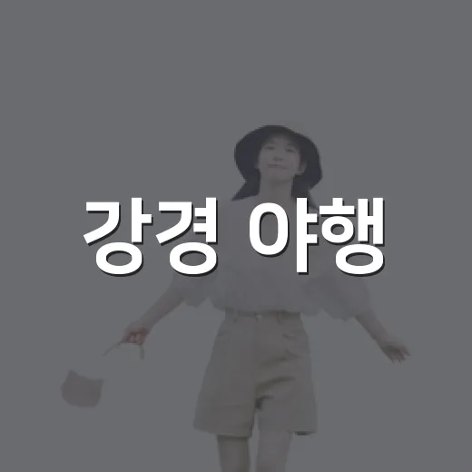 강경 야행, 근대 감성과 밤의 낭만