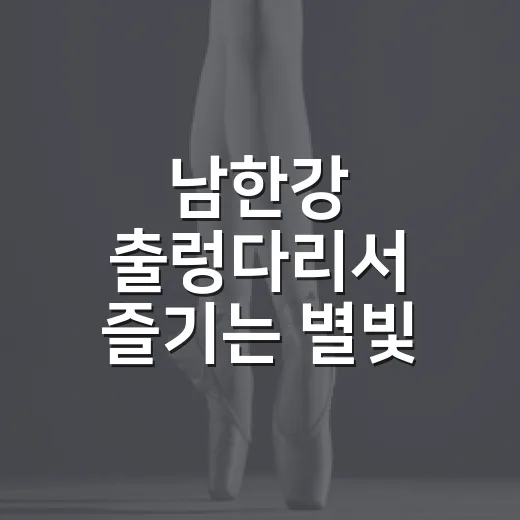 남한강 출렁다리서 즐기는 별빛 영화 축제