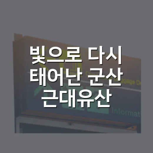 빛으로 다시 태어난 군산 근대유산