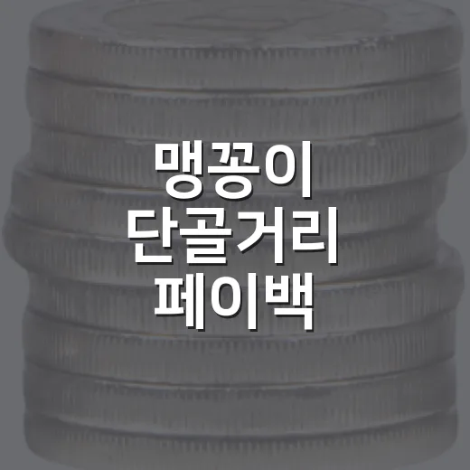 맹꽁이 단골거리 페이백, 은구비서로 골목상권 활기