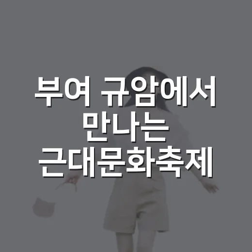 부여 규암에서 만나는 근대문화축제