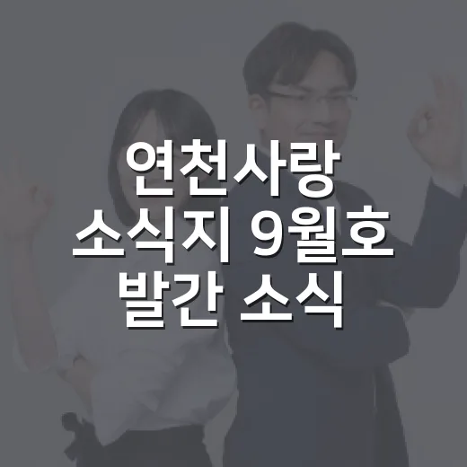 연천사랑 소식지 9월호 발간 소식