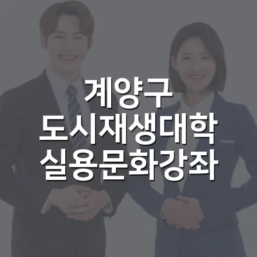 계양구 도시재생대학 실용문화강좌 수강생 모집