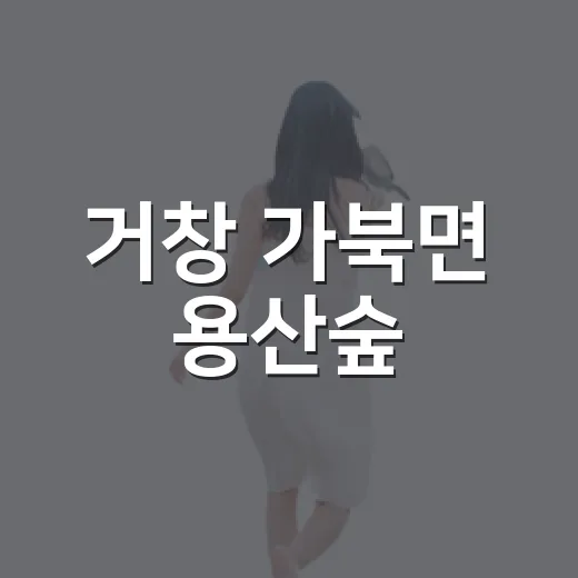 거창 가북면 용산숲, 숨은 힐링 명소