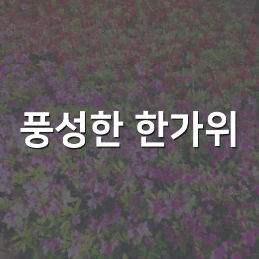 풍성한 한가위, 9월 디지털 달력 배경화면 배포