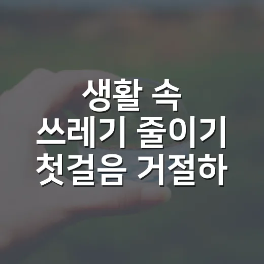 생활 속 쓰레기 줄이기 첫걸음 거절하기