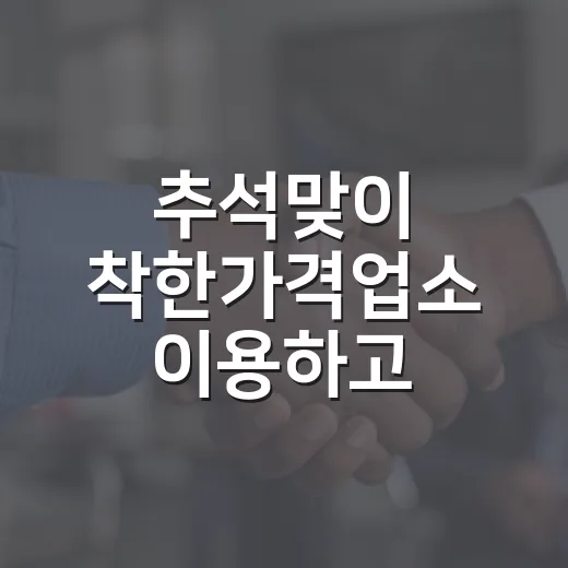 추석맞이 착한가격업소 이용하고 순은메달 받자