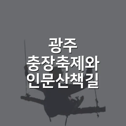 광주 충장축제와 인문산책길 탐방 기회