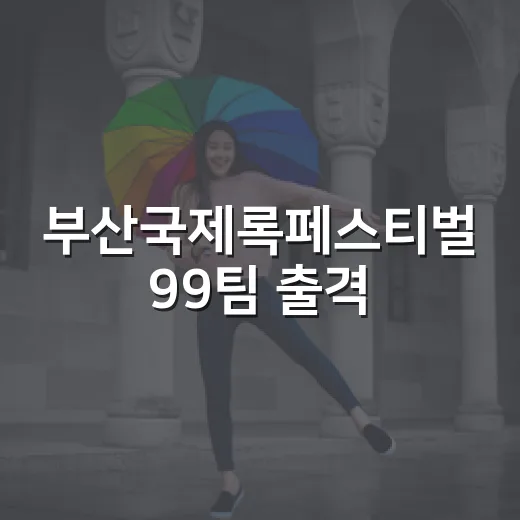 부산국제록페스티벌 99팀 출격, 가을 록의 열기