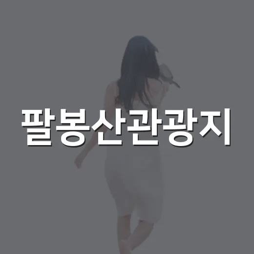 팔봉산관광지, 홍천의 절경과 힐링 명소