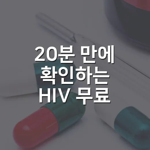 20분 만에 확인하는 HIV 무료 익명검사