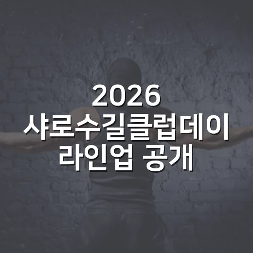 2026 샤로수길클럽데이 라인업 공개 및 예매 안내