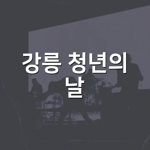 강릉 청년의 날, 청춘의 열기 가득