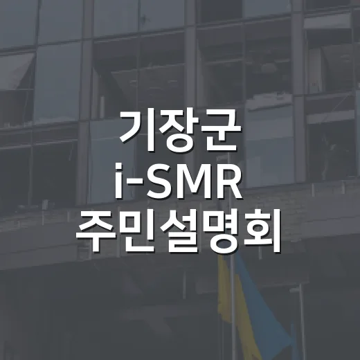 기장군 i-SMR 주민설명회 개최
