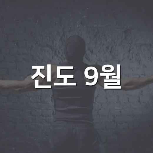 진도 9월, 세계 무형문화 축제의 장
