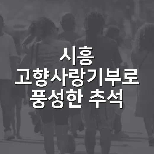 시흥 고향사랑기부로 풍성한 추석 보내세요