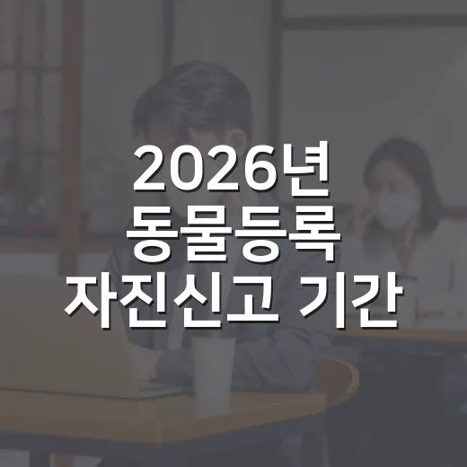 2026년 동물등록 자진신고 기간 안내