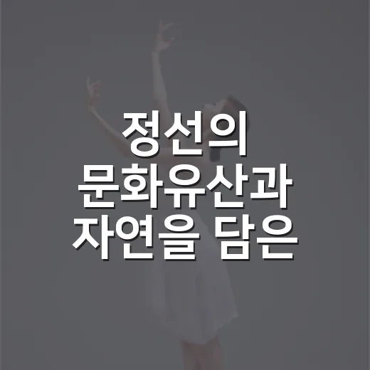 정선의 문화유산과 자연을 담은 전국 디카시 공모전