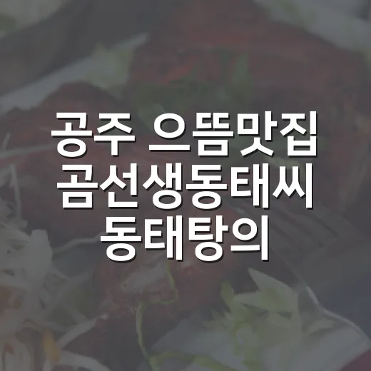 공주 으뜸맛집 곰선생동태씨 동태탕의 진수