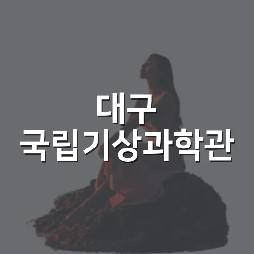 대구 국립기상과학관, 아이와 함께하는 날씨 체험 명소