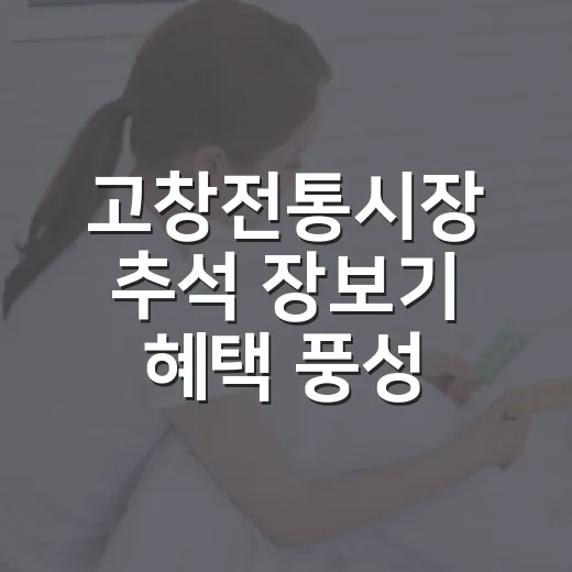 고창전통시장 추석 장보기 혜택 풍성