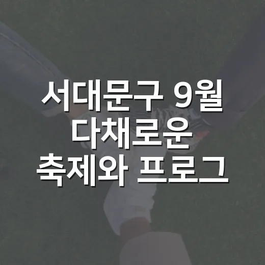 서대문구 9월 다채로운 축제와 프로그램 풍성