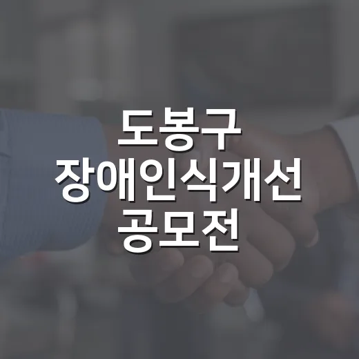 도봉구 장애인식개선 공모전, 함께하는 세상 그리다