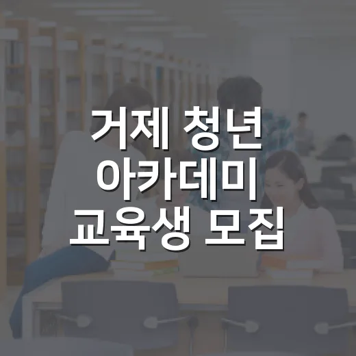 거제 청년 아카데미 교육생 모집 시작
