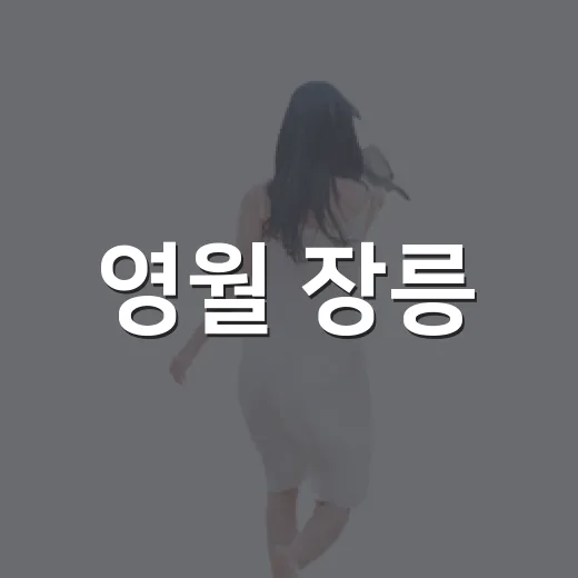 영월 장릉·청령포 추석 연휴 운영 안내