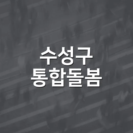 수성구 통합돌봄, 반려식물로 일상에 초록빛 활력
