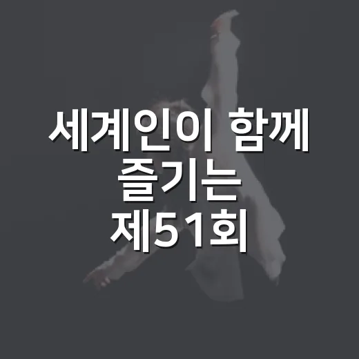 세계인이 함께 즐기는 제51회 정선아리랑제