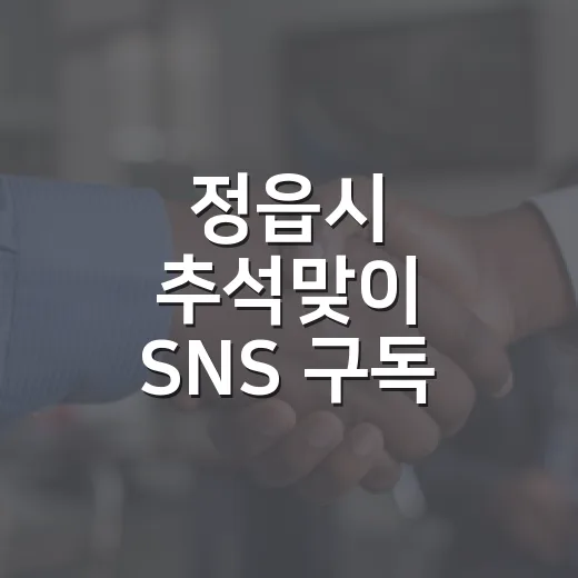 정읍시 추석맞이 SNS 구독 이벤트