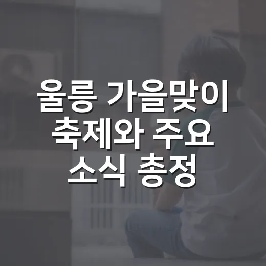 울릉 가을맞이 축제와 주요 소식 총정리