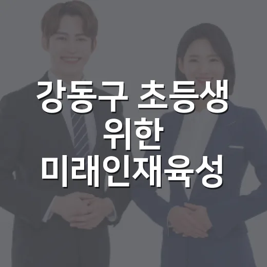 강동구 초등생 위한 미래인재육성 4대 프로그램