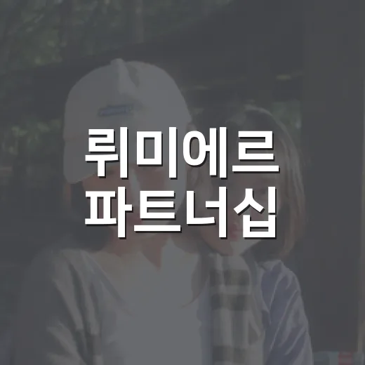 뤼미에르 파트너십, 한·프 5억 유로 투자 시작