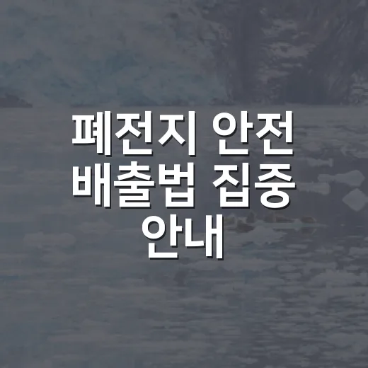 폐전지 안전 배출법 집중 안내