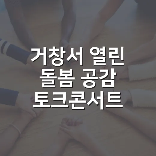 거창서 열린 돌봄 공감 토크콘서트, 김미화와 함께한 따뜻한 시간