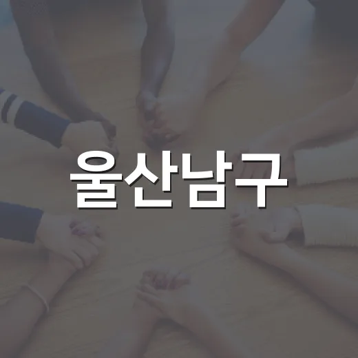 울산남구, 대한민국 SNS 대상 후보 선정 투표 이벤트
