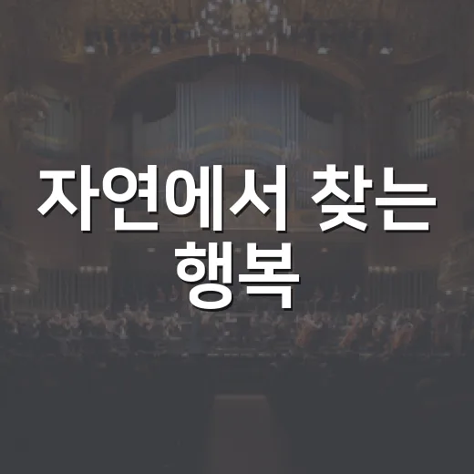 자연에서 찾는 행복, 이승윤과의 만남