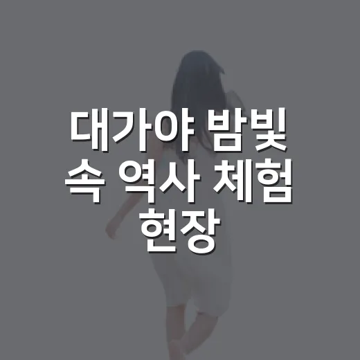 대가야 밤빛 속 역사 체험 현장