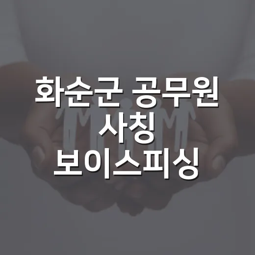 화순군 공무원 사칭 보이스피싱 경계 강화