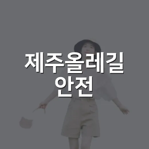 제주올레길 안전, 콜센터가 지킨다
