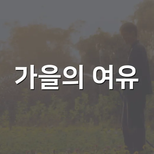 가을의 여유, 백로의 의미와 풍경
