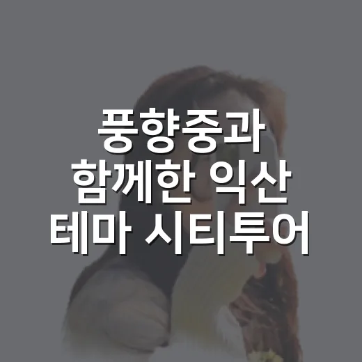 풍향중과 함께한 익산 테마 시티투어 성료
