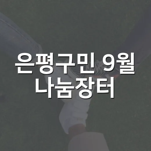 은평구민 9월 나눔장터, 물품 교환과 폐자원 행사