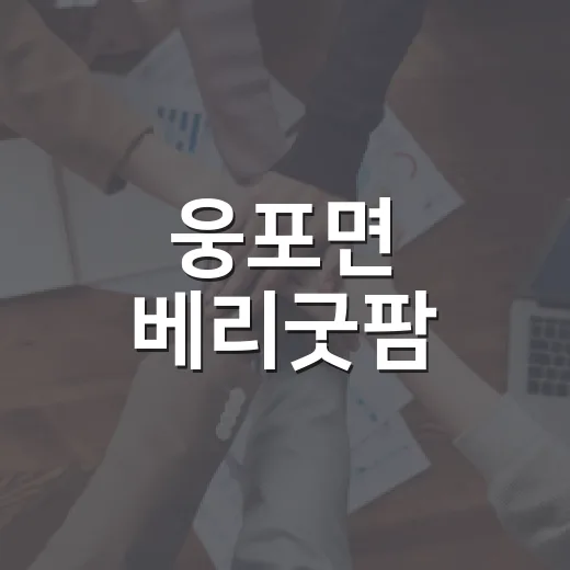웅포면 베리굿팜, 19년째 이어온 추석 성금 나눔